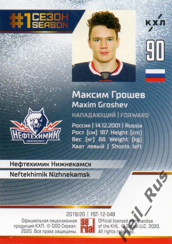 Хоккей Карточка Максим Грошев Нефтехимик Нижнекамск КХЛ/KHL сезон 2019/20 SeReal 1