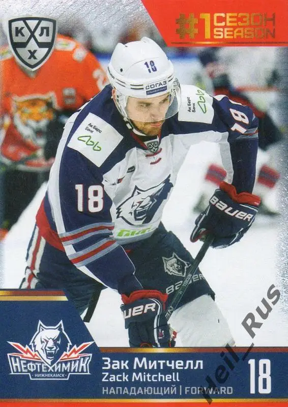 Хоккей Карточка Зак Митчелл (Нефтехимик Нижнекамск) КХЛ/KHL сезон 2019/20 SeReal