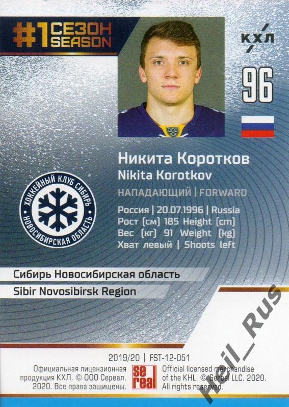 Хоккей. Карточка Никита Коротков Сибирь Новосибирск КХЛ/KHL сезон 2019/20 SeReal 1