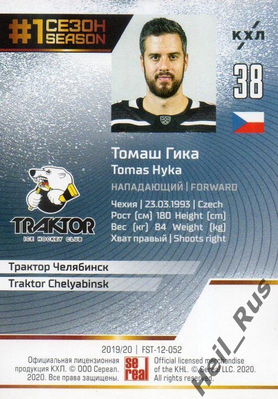 Хоккей. Карточка Томаш Гика (Трактор Челябинск) КХЛ/KHL сезон 2019/20 SeReal 1
