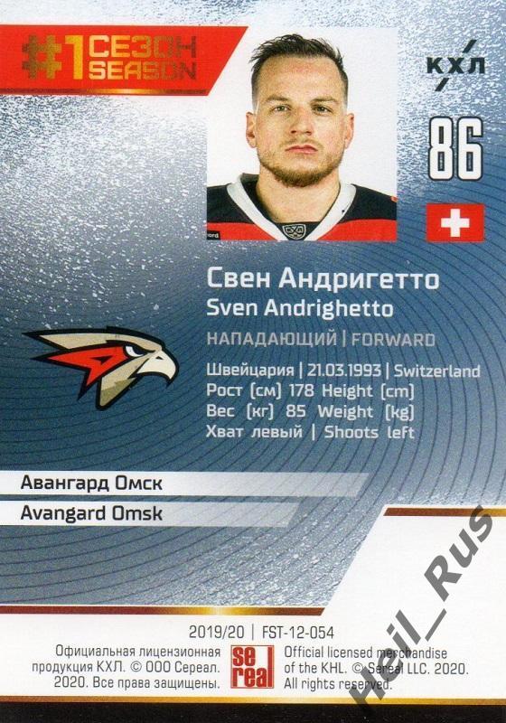 Хоккей. Карточка Свен Андригетто (Авангард Омск) КХЛ/KHL сезон 2019/20 SeReal 1