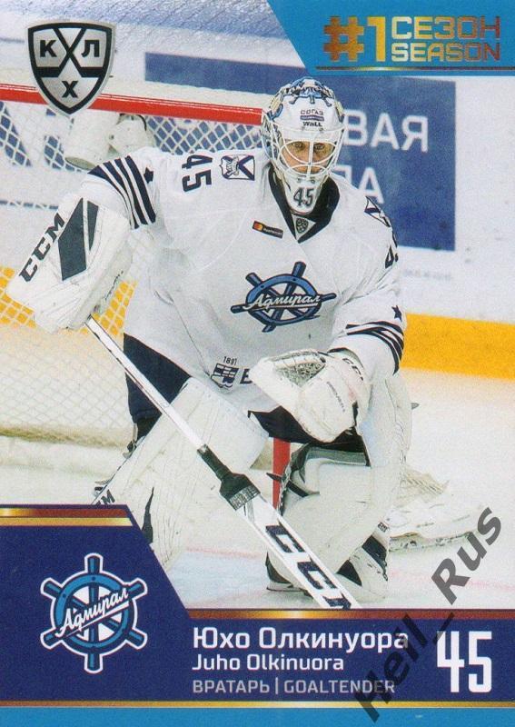 Хоккей Карточка Юхо Олкинуора (Адмирал Владивосток) КХЛ/KHL сезон 2019/20 SeReal