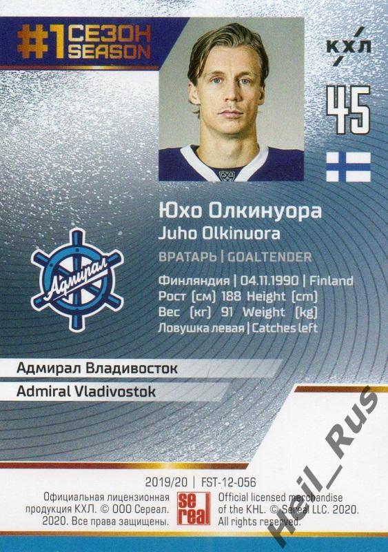 Хоккей Карточка Юхо Олкинуора (Адмирал Владивосток) КХЛ/KHL сезон 2019/20 SeReal 1