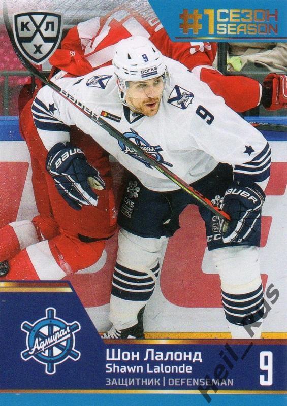 Хоккей. Карточка Шон Лалонд (Адмирал Владивосток) КХЛ/KHL сезон 2019/20 SeReal