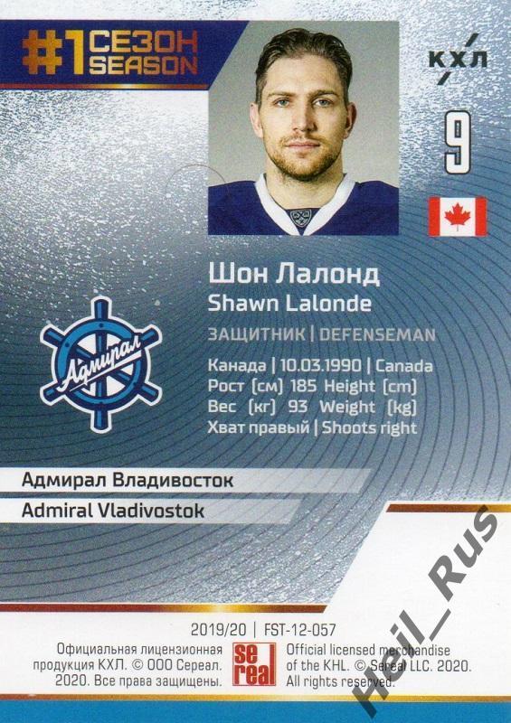 Хоккей. Карточка Шон Лалонд (Адмирал Владивосток) КХЛ/KHL сезон 2019/20 SeReal 1