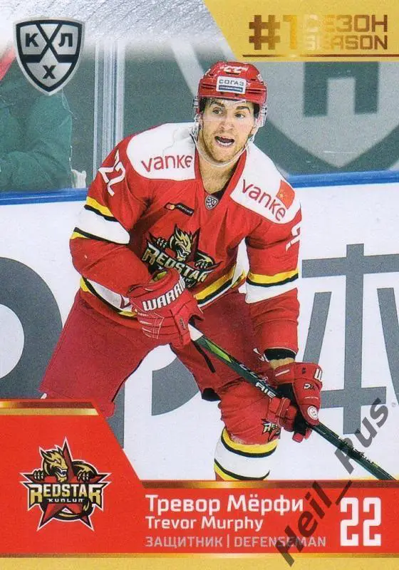 Хоккей. Карточка Тревор Мерфи (Куньлунь Ред Стар Пекин) КХЛ сезон 2019/20 SeReal