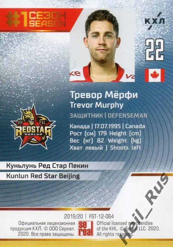 Хоккей. Карточка Тревор Мерфи (Куньлунь Ред Стар Пекин) КХЛ сезон 2019/20 SeReal 1