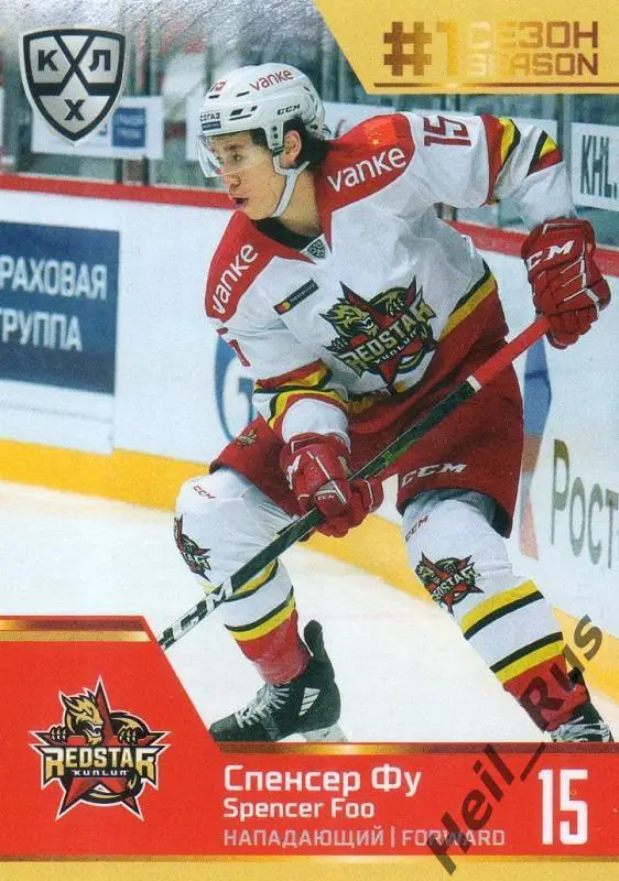 Хоккей. Карточка Спенсер Фу (Куньлунь Ред Стар Пекин) КХЛ сезон 2019/20 SeReal