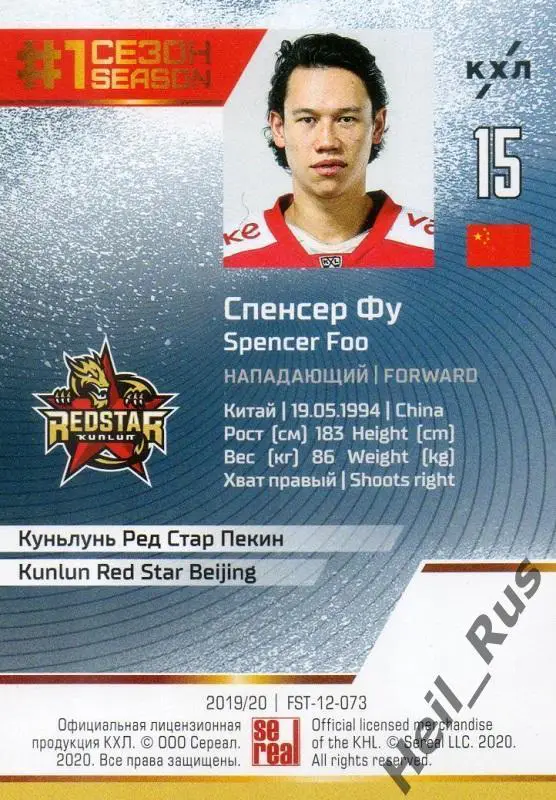 Хоккей. Карточка Спенсер Фу (Куньлунь Ред Стар Пекин) КХЛ сезон 2019/20 SeReal 1