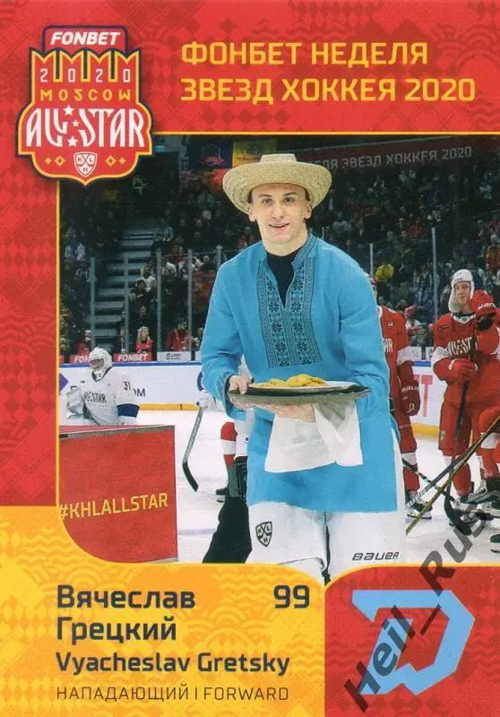 Хоккей. Карточка Вячеслав Грецкий (Динамо Минск) КХЛ Неделя Звезд Хоккея 2020