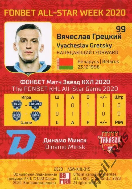 Хоккей. Карточка Вячеслав Грецкий (Динамо Минск) КХЛ Неделя Звезд Хоккея 2020 1