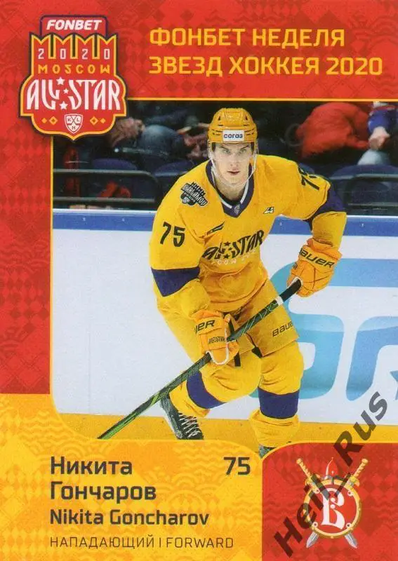 Хоккей. Карточка Никита Гончаров (Русские Витязи Чехов) КХЛ Неделя Звезд Хоккея