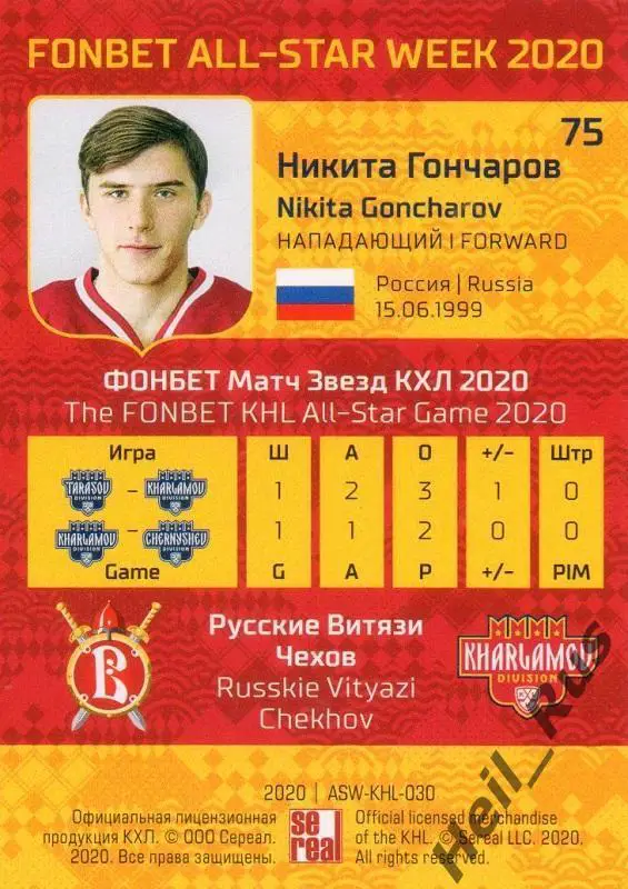 Хоккей. Карточка Никита Гончаров (Русские Витязи Чехов) КХЛ Неделя Звезд Хоккея 1
