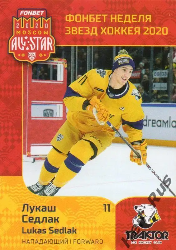 Хоккей. Карточка Лукаш Седлак (Трактор Челябинск) КХЛ Неделя Звезд Хоккея 2020