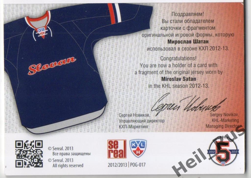 Хоккей; Карточка Мирослав Шатан (Слован Братислава) КХЛ/KHL сезон 2012/13 SeReal 1