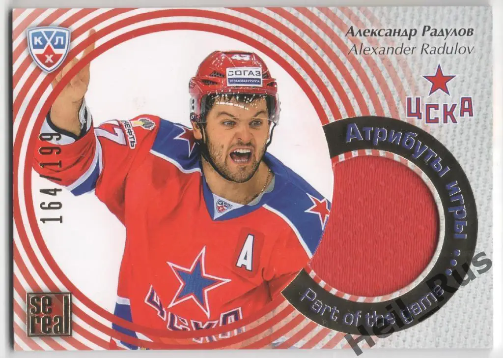 Хоккей. Карточка Александр Радулов (ЦСКА Москва) КХЛ / KHL сезон 2012/13 SeReal