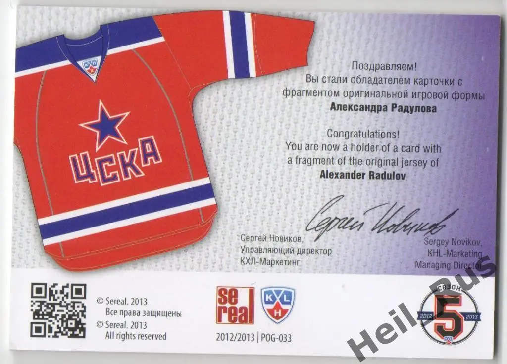 Хоккей. Карточка Александр Радулов (ЦСКА Москва) КХЛ / KHL сезон 2012/13 SeReal 1