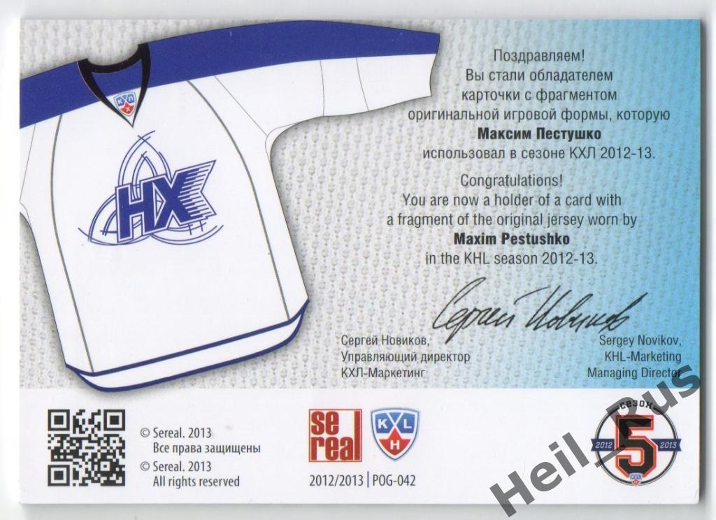 Хоккей Карточка Максим Пестушко (Нефтехимик Нижнекамск) КХЛ сезон 2012/13 SeReal 1