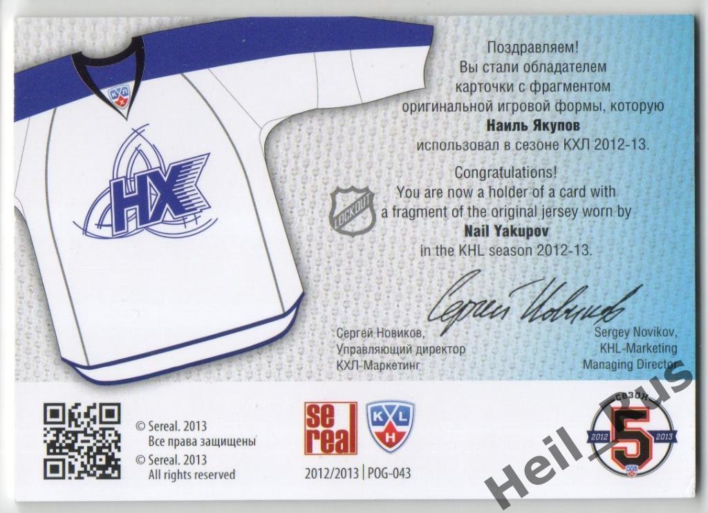 Хоккей; Карточка Наиль Якупов (Нефтехимик Нижнекамск) КХЛ сезон 2012/13 SeReal 1