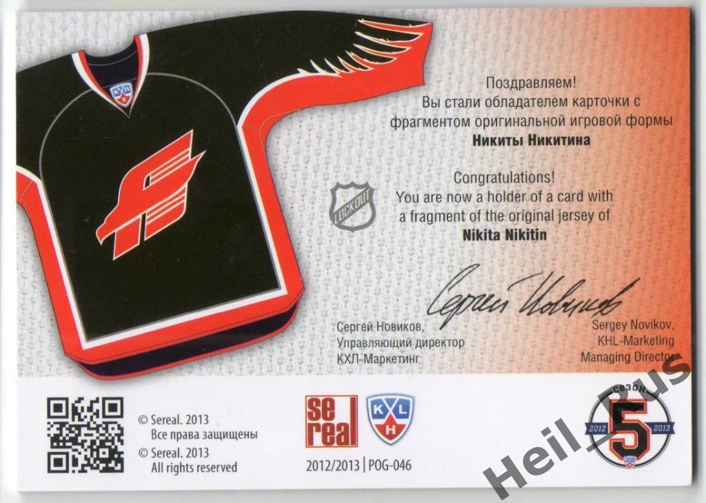 Хоккей. Карточка Никита Никитин (Авангард Омск) КХЛ / KHL сезон 2012/13 SeReal 1