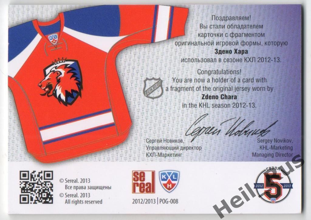 Хоккей Карточка Здено Хара (Lev Prague / Лев Прага) КХЛ/KHL сезон 2012/13 SeReal 1