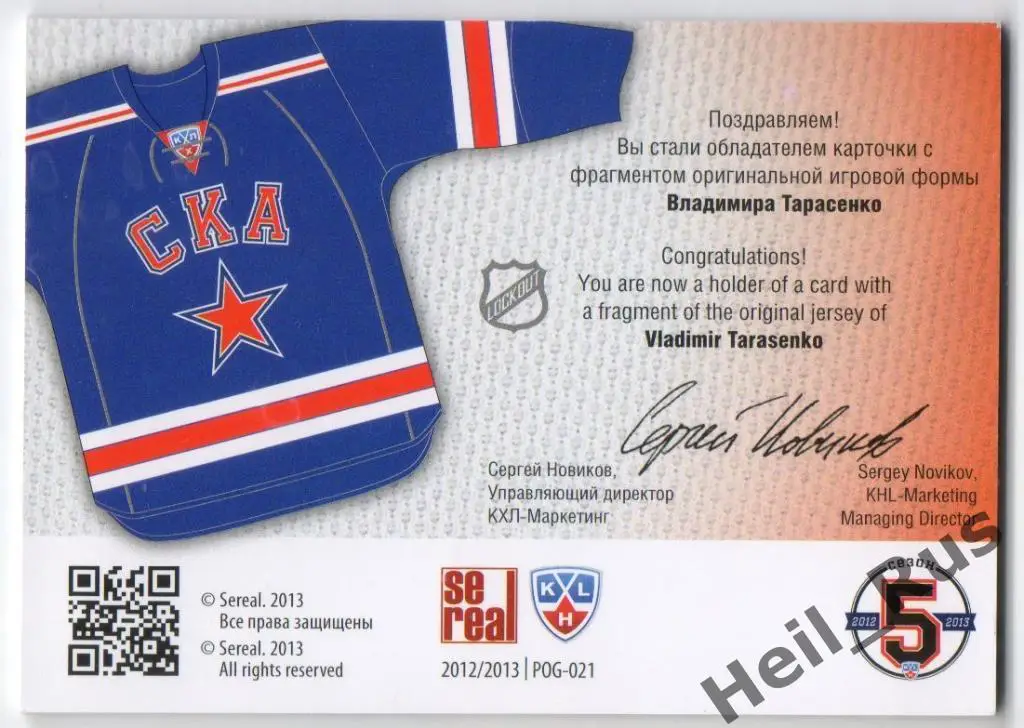 Хоккей. Карточка Владимир Тарасенко СКА Санкт-Петербург КХЛ сезон 2012/13 SeReal 1