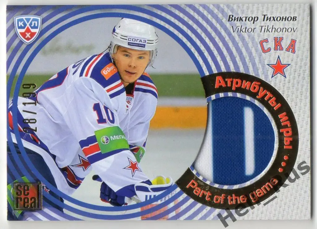 Хоккей. Карточка Виктор Тихонов СКА Санкт-Петербург КХЛ/KHL сезон 2012/13 SeReal
