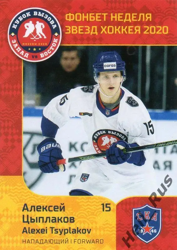 Хоккей. Карточка Алексей Цыплаков (СКА-1946 Санкт-Петербург) МХЛ Неделя Звезд