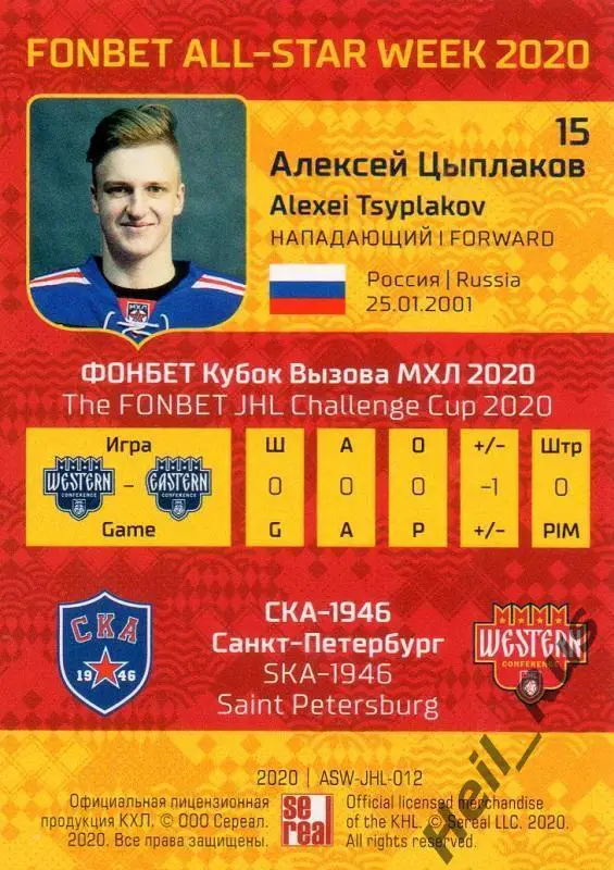 Хоккей. Карточка Алексей Цыплаков (СКА-1946 Санкт-Петербург) МХЛ Неделя Звезд 1