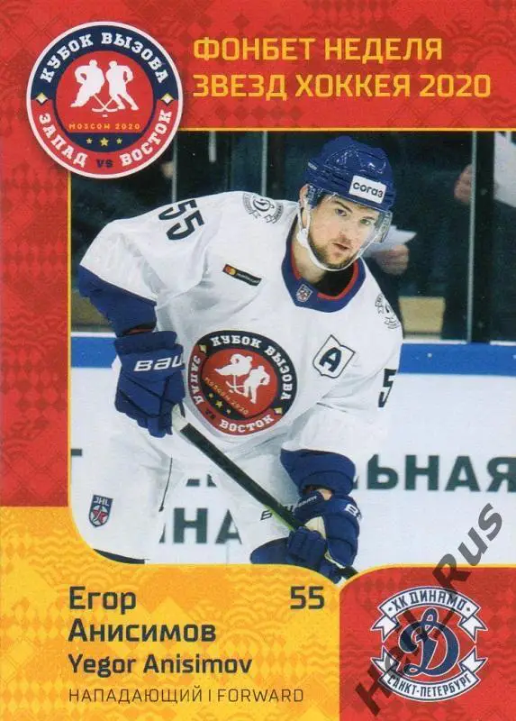 Хоккей. Карточка Егор Анисимов (Динамо Санкт-Петербург) МХЛ Неделя Звезд Хоккея