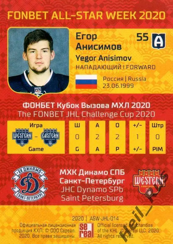 Хоккей. Карточка Егор Анисимов (Динамо Санкт-Петербург) МХЛ Неделя Звезд Хоккея 1