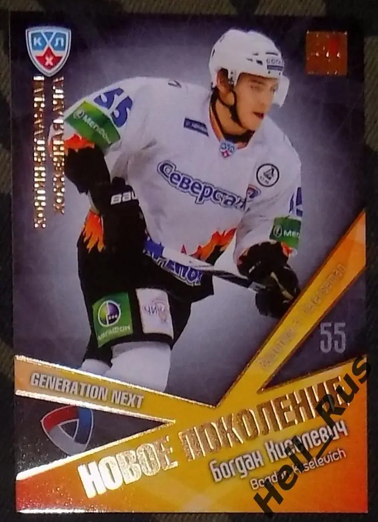 Хоккей. Карточка Богдан Киселевич (Северсталь Череповец) КХЛ/KHL 2011/12 SeReal