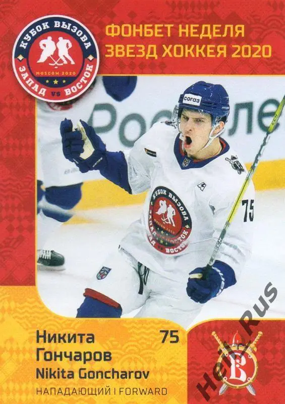 Хоккей. Карточка Никита Гончаров (Русские Витязи Чехов) МХЛ Неделя Звезд Хоккея