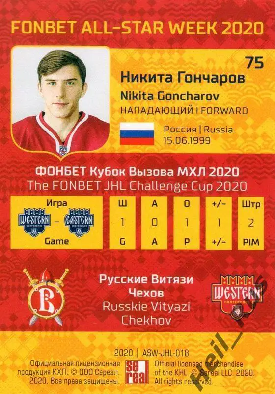 Хоккей. Карточка Никита Гончаров (Русские Витязи Чехов) МХЛ Неделя Звезд Хоккея 1
