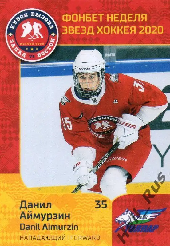 Хоккей. Карточка Данил Аймурзин (Толпар Уфа) МХЛ Неделя Звезд Хоккея 2020 SeReal