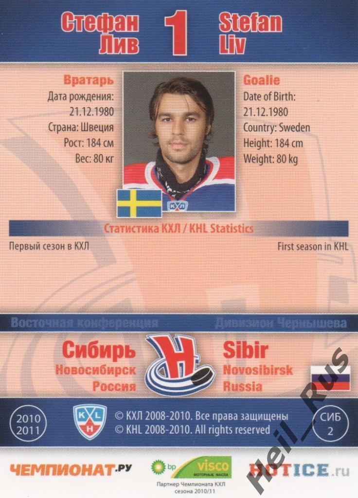 Хоккей. Карточка Стефан Лив (Сибирь Новосибирск) КХЛ/KHL сезон 2010/11 SeReal 1