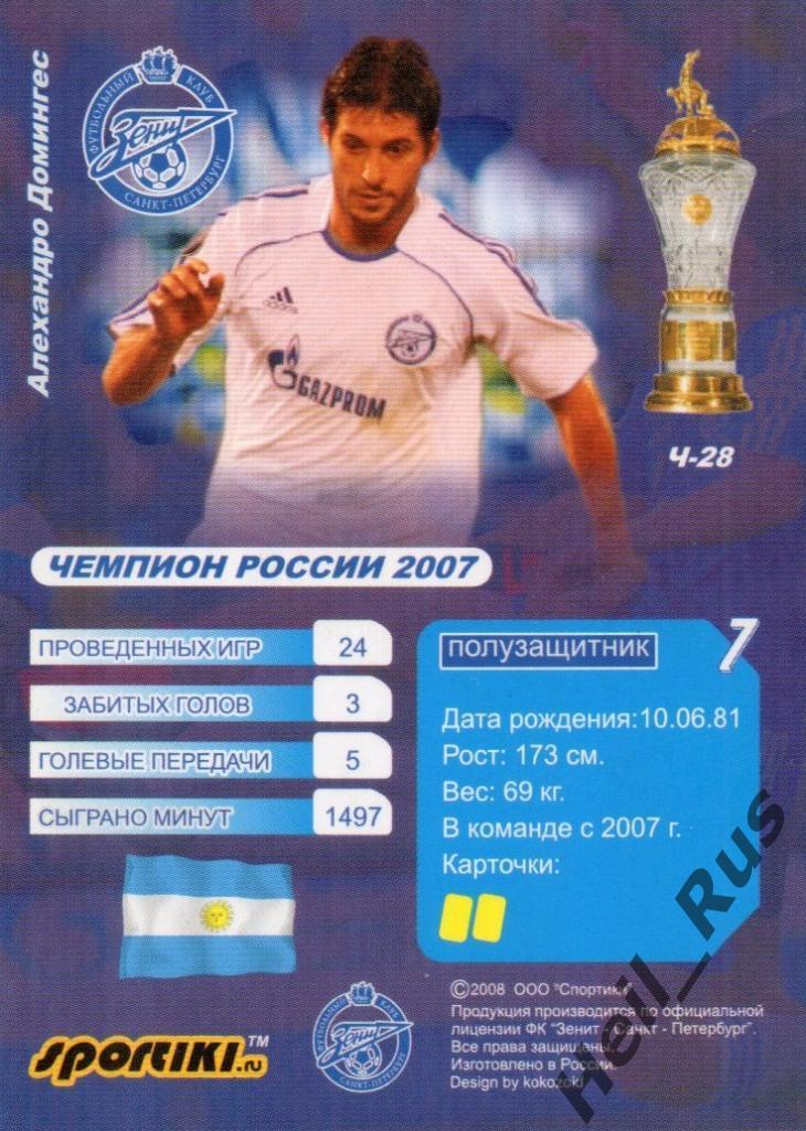 Футбол Карточка Алехандро Домингес (Зенит Санкт-Петербург, Рубин Казань) 2007-08 1