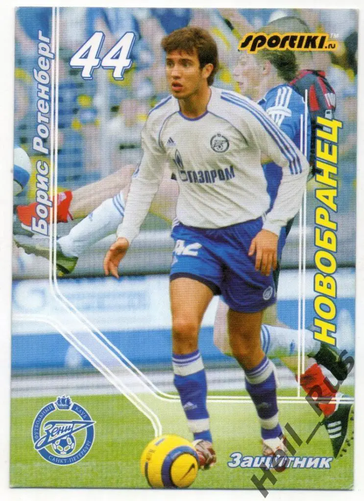Футбол Карточка Борис Ротенберг Зенит Санкт-Петербург, Локомотив, Динамо, Ростов