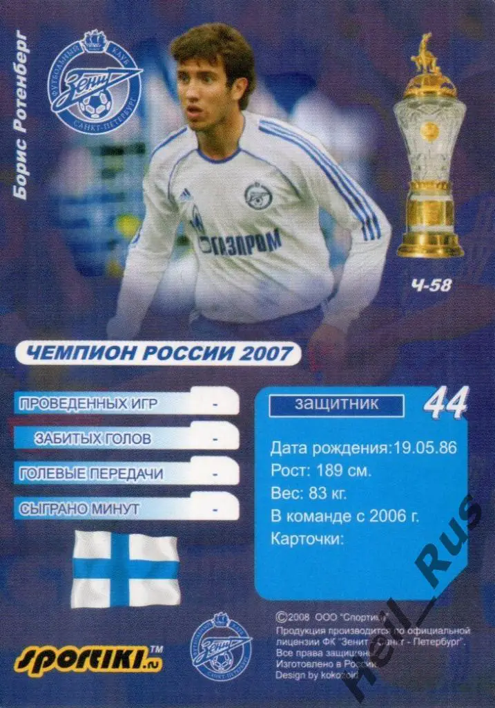 Футбол Карточка Борис Ротенберг Зенит Санкт-Петербург, Локомотив, Динамо, Ростов 1