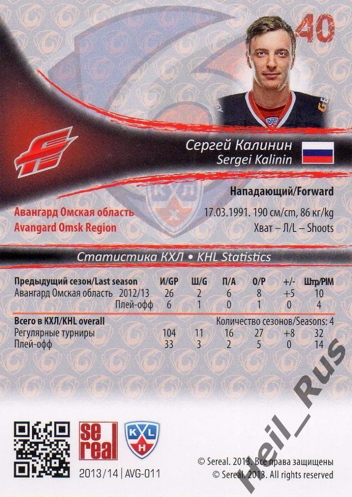 Хоккей. Карточка Сергей Калинин (Авангард Омск) КХЛ/KHL сезон 2013/14 SeReal 1