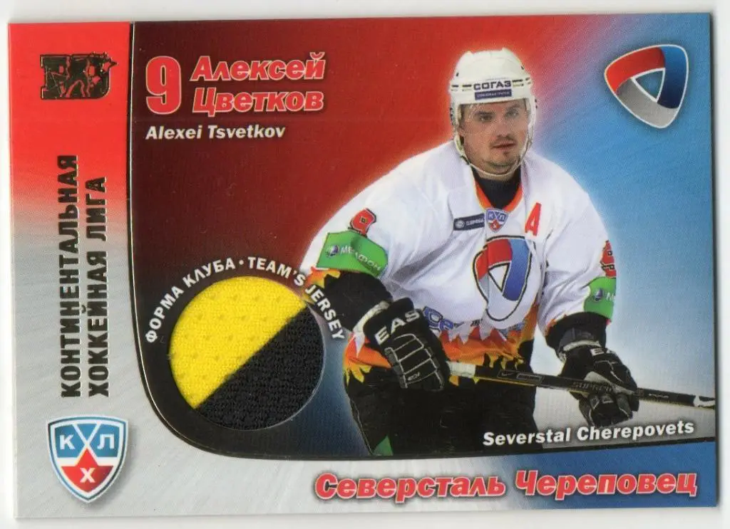 Хоккей. Карточка Алексей Цветков (Северсталь Череповец) КХЛ сезон 2010/11 SeReal