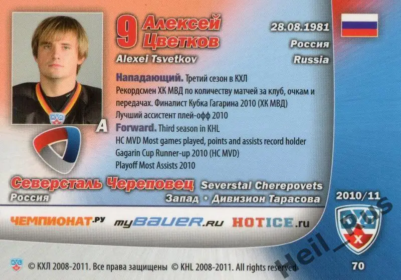 Хоккей. Карточка Алексей Цветков (Северсталь Череповец) КХЛ сезон 2010/11 SeReal 1