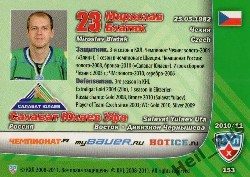 Хоккей Карточка Мирослав Блатяк (Салават Юлаев Уфа) КХЛ/KHL сезон 2010/11 SeReal 1