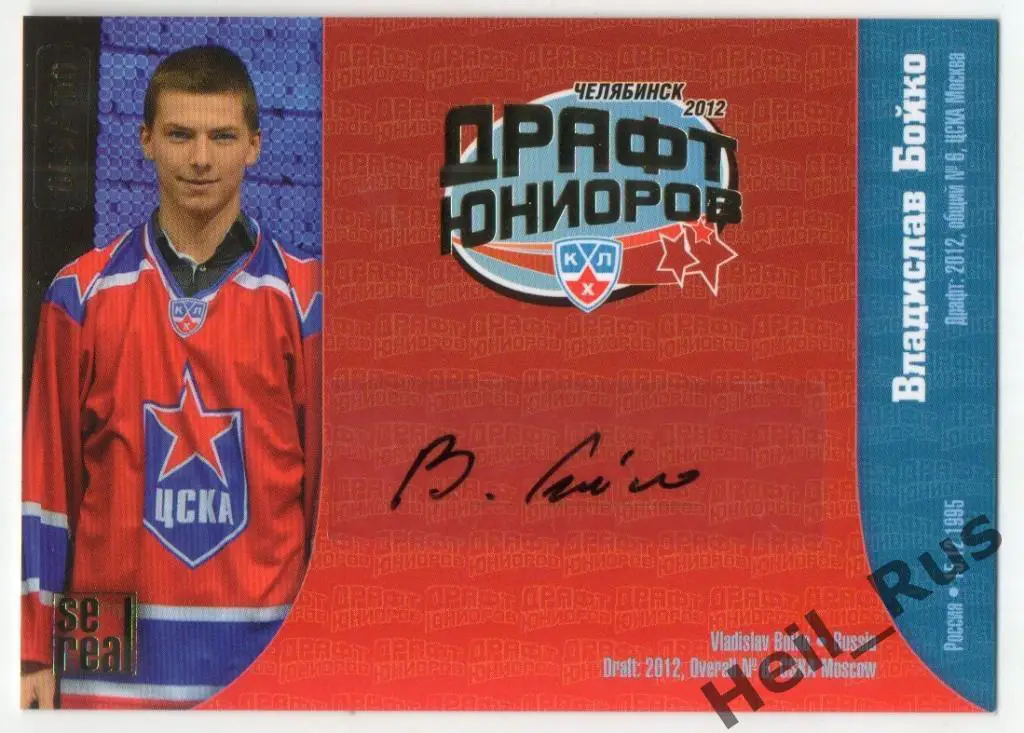 Хоккей. Карточка Владислав Бойко (ЦСКА Москва) Драфт Юниоров КХЛ 2012/13 SeReal