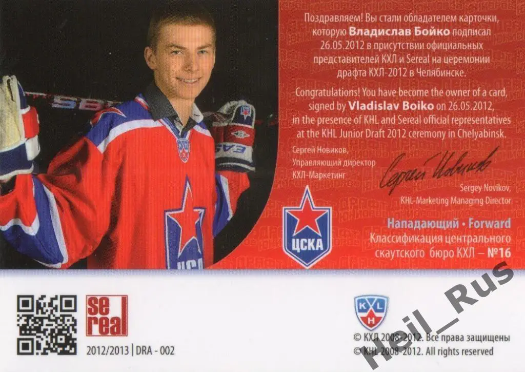 Хоккей. Карточка Владислав Бойко (ЦСКА Москва) Драфт Юниоров КХЛ 2012/13 SeReal 1