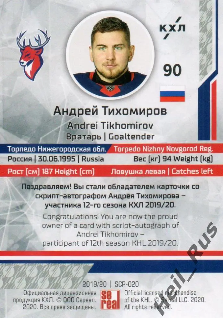 Хоккей. Карточка Андрей Тихомиров (Торпедо Нижний Новгород) КХЛ 2019/20 SeReal 1