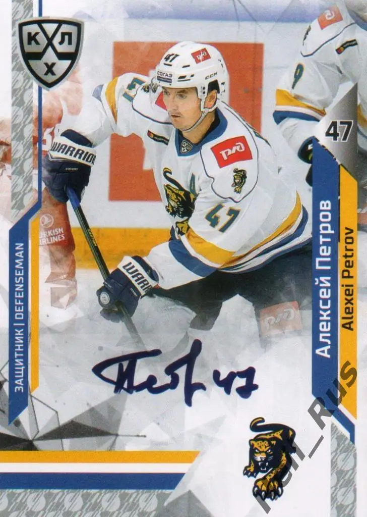 Хоккей. Карточка Алексей Петров (ХК Сочи) КХЛ/KHL сезон 2019/20 SeReal