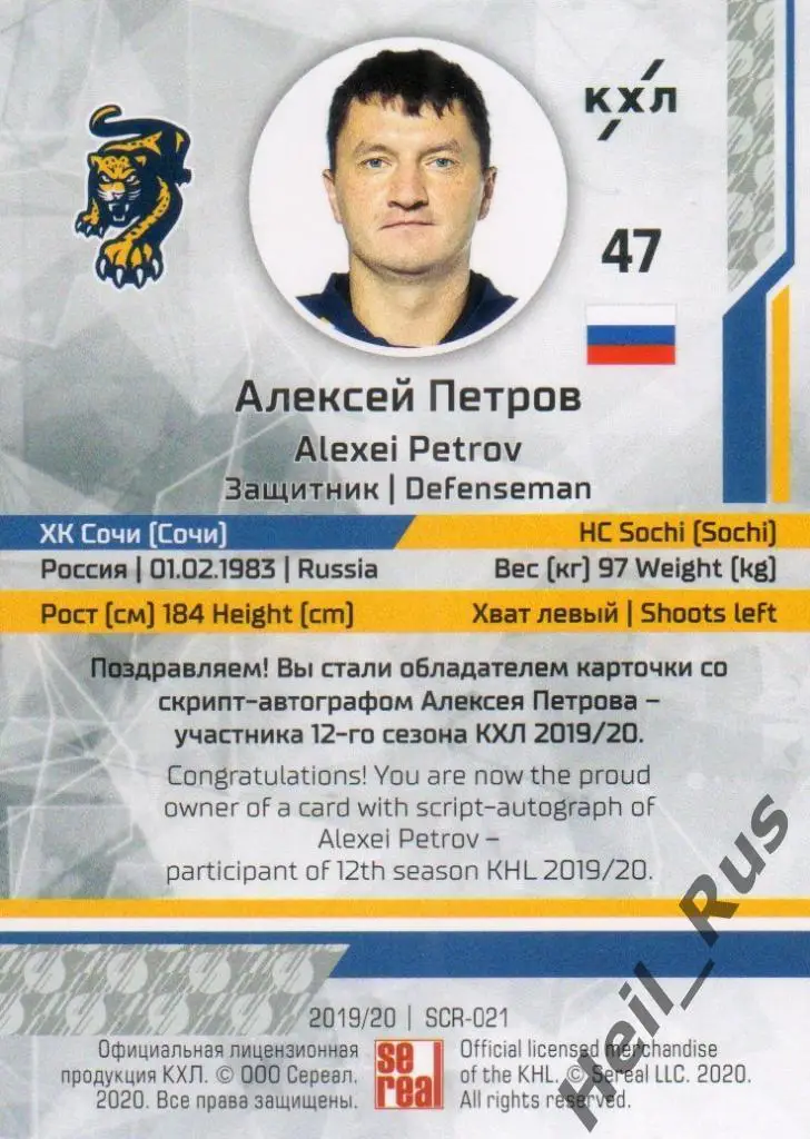 Хоккей. Карточка Алексей Петров (ХК Сочи) КХЛ/KHL сезон 2019/20 SeReal 1