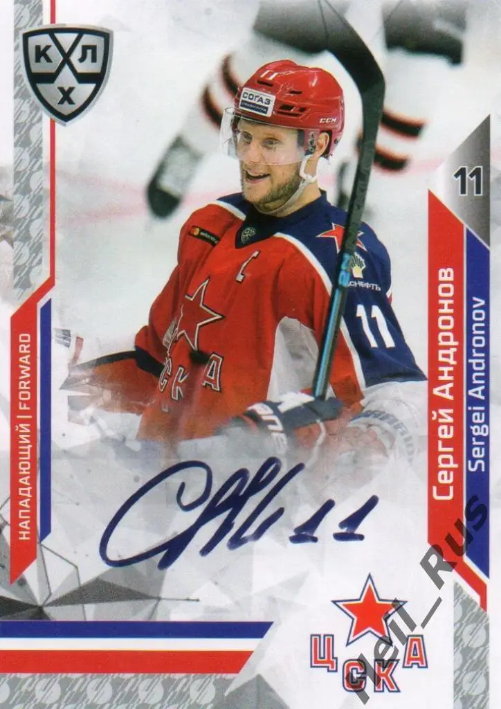 Хоккей. Карточка Сергей Андронов (ЦСКА Москва) КХЛ/KHL сезон 2019/20 SeReal
