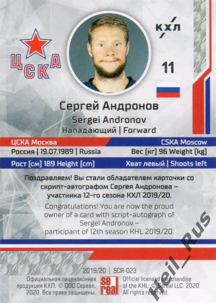 Хоккей. Карточка Сергей Андронов (ЦСКА Москва) КХЛ/KHL сезон 2019/20 SeReal 1